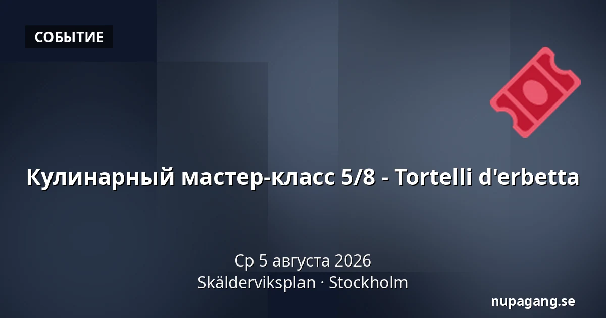 Кулинарный мастер-класс 5/8 - Tortelli d'erbetta — Skälderviksplan, Стокгольм
