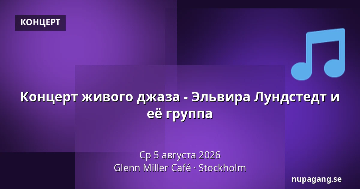 Концерт живого джаза - Эльвира Лундстедт и её группа — Glenn Miller Café, Стокгольм