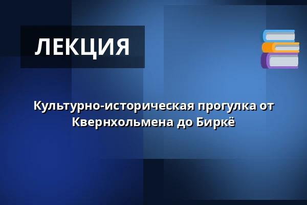 Культурно-историческая прогулка от Квернхольмена до Биркё — Vid busshållplatsen Tre Kronor utanför Munspelet på Kvarnholmen, Nacka, Nacka