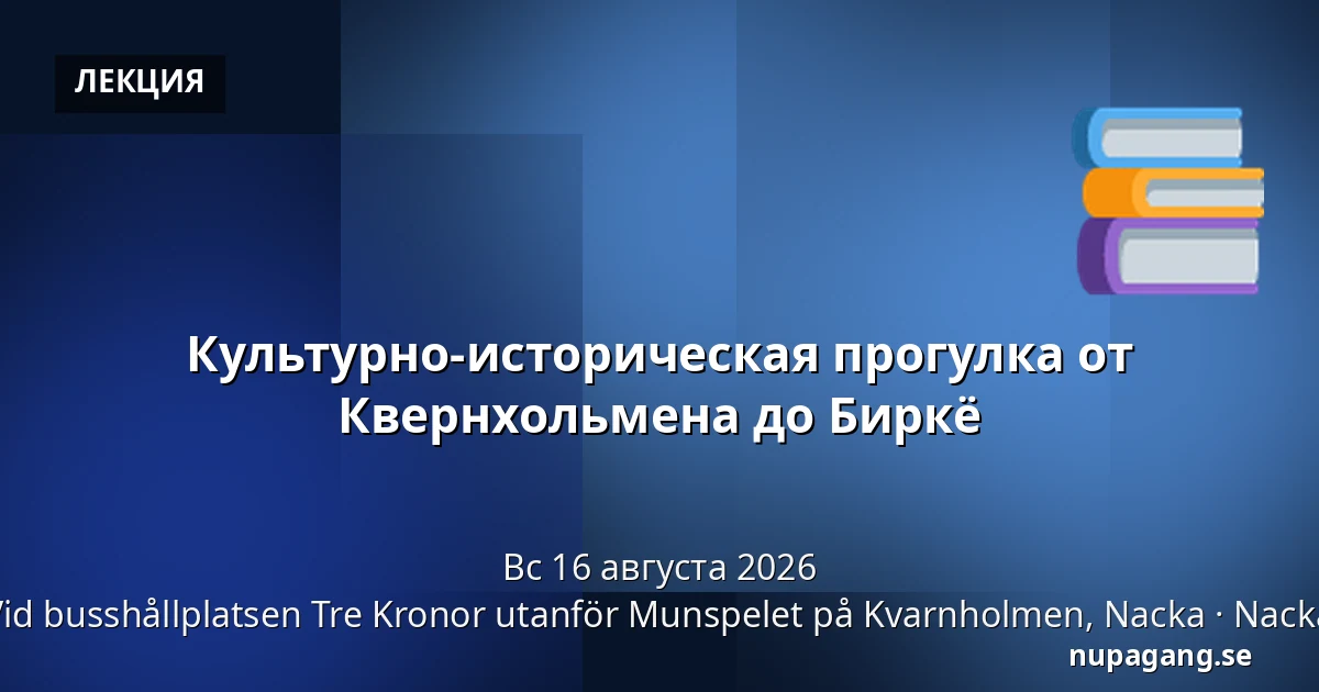 Культурно-историческая прогулка от Квернхольмена до Биркё — Vid busshållplatsen Tre Kronor utanför Munspelet på Kvarnholmen, Nacka, Nacka