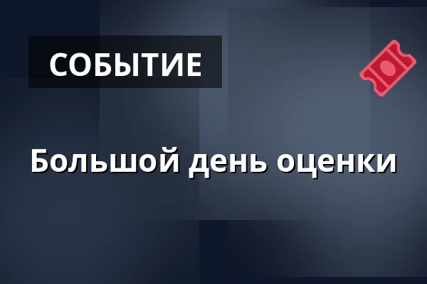 Большой день оценки — Berns, Стокгольм