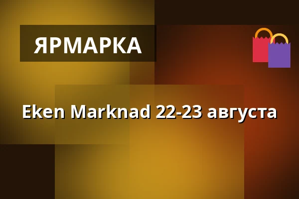 Eken Marknad 22-23 августа — Fållan, Стокгольм
