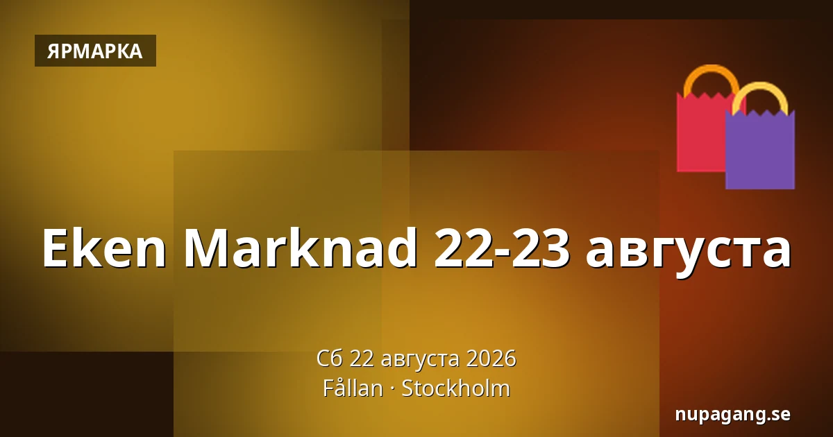 Eken Marknad 22-23 августа — Fållan, Стокгольм