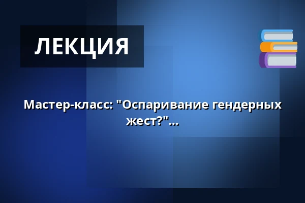 Мастер-класс: "Оспаривание гендерных маркеров. Что такое мужественный жест?" — Stockholm City Museum, Стокгольм