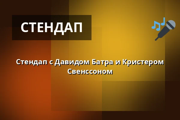 Стендап с Давидом Батра и Кристером Свенссоном — Winterviken, Стокгольм