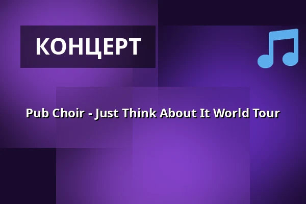 Pub Choir - Just Think About It World Tour — Fryshuset Klubben, Стокгольм