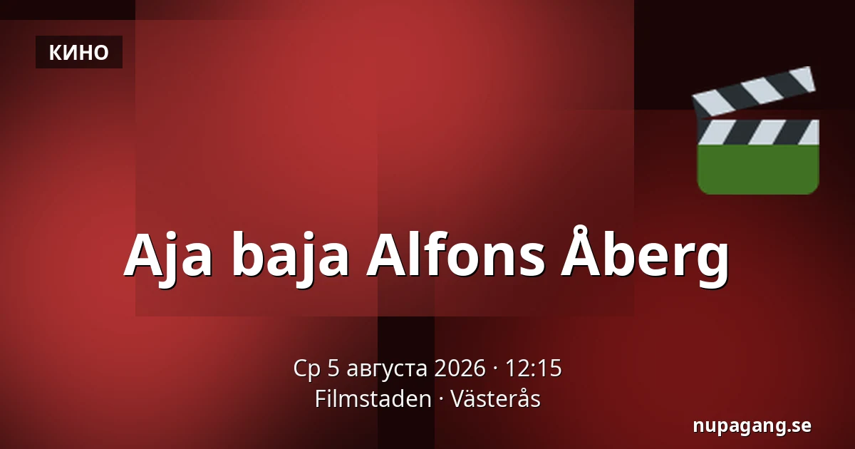 Aja baja Alfons Åberg — Filmstaden, Вестерос
