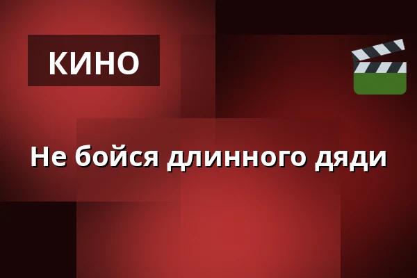 Не бойся длинного дяди — Filmstaden, Мальмё