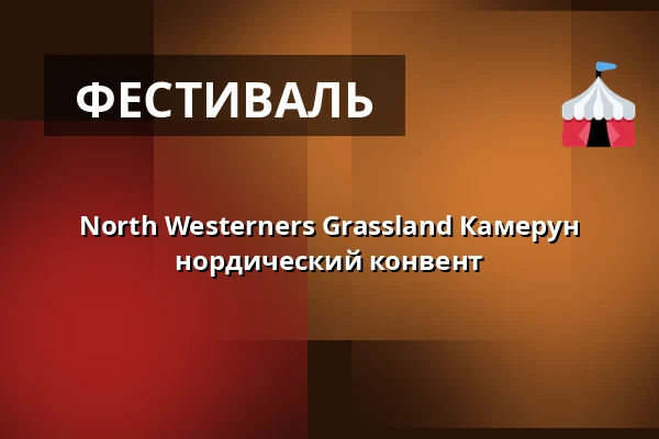 North Westerners Grassland Камерун нордический конвент — Fittja IP, Норсборг