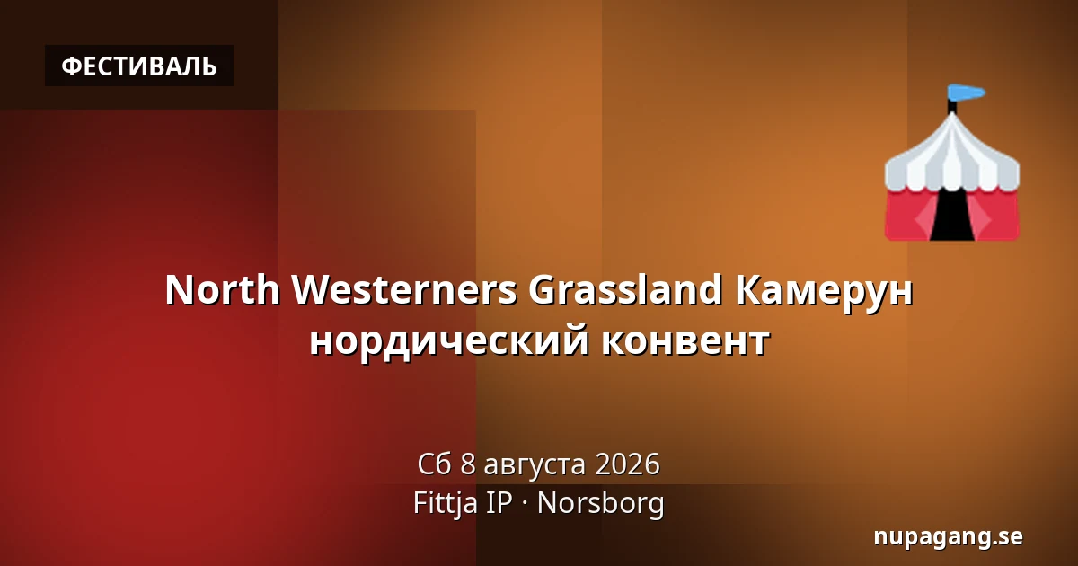 North Westerners Grassland Камерун нордический конвент — Fittja IP, Норсборг