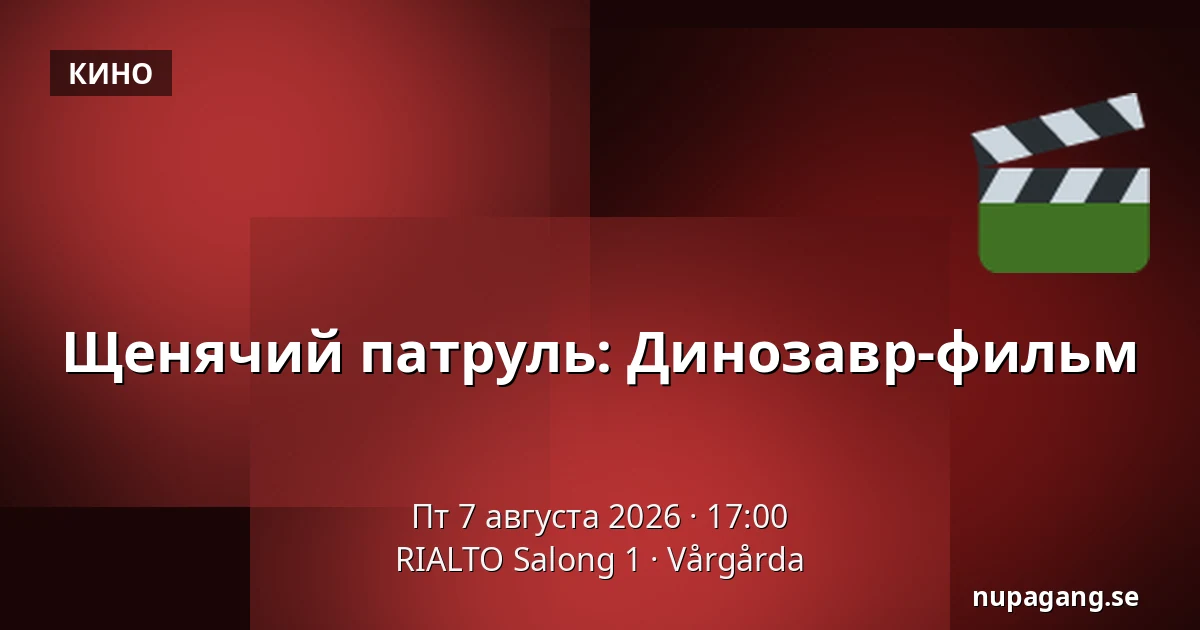 Щенячий патруль: Динозавр-фильм — RIALTO Salong 1, Вургорда