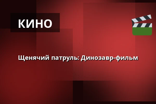 Щенячий патруль: Динозавр-фильм — RIALTO Salong 1, Вургорда