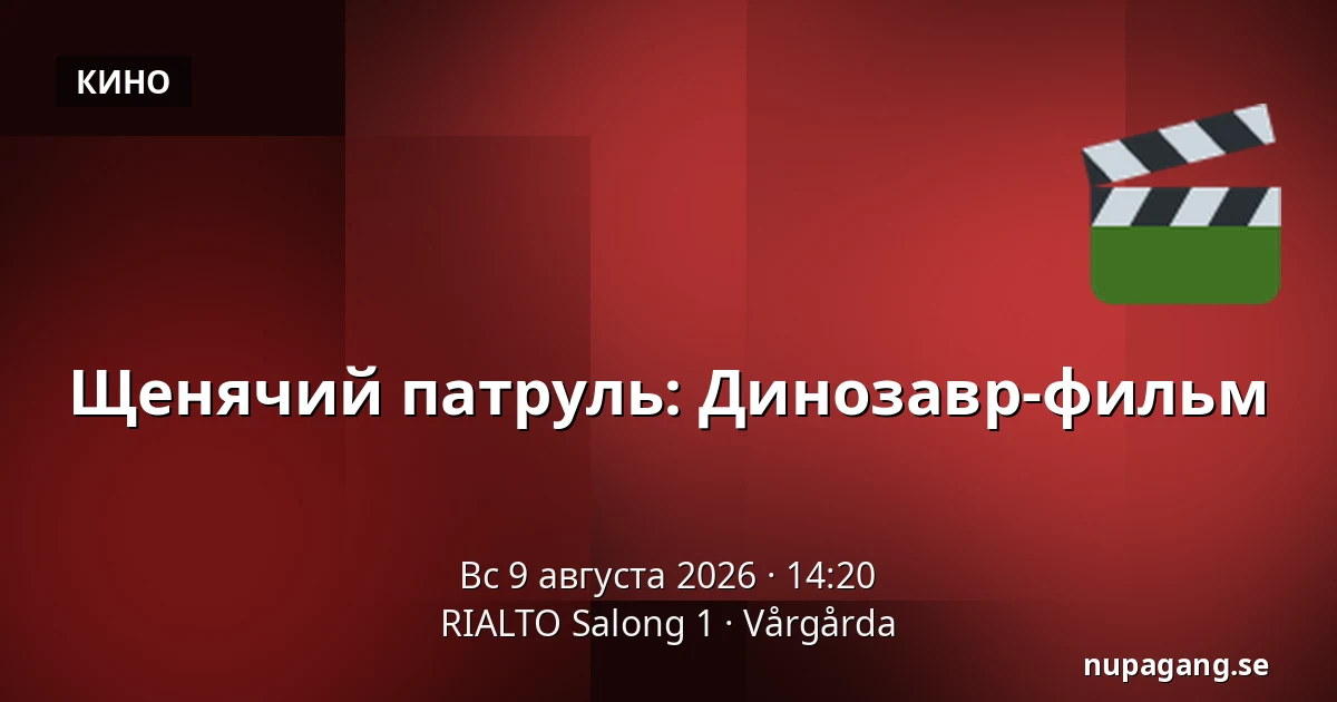 Щенячий патруль: Динозавр-фильм — RIALTO Salong 1, Вургорда