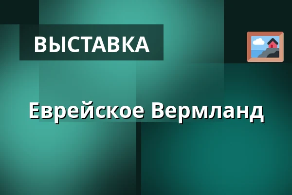Еврейское Вермланд — Judiska museet, Стокгольм