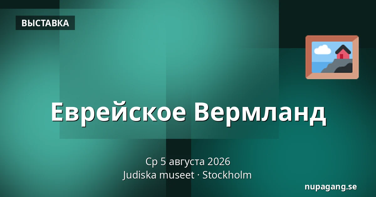 Еврейское Вермланд — Judiska museet, Стокгольм
