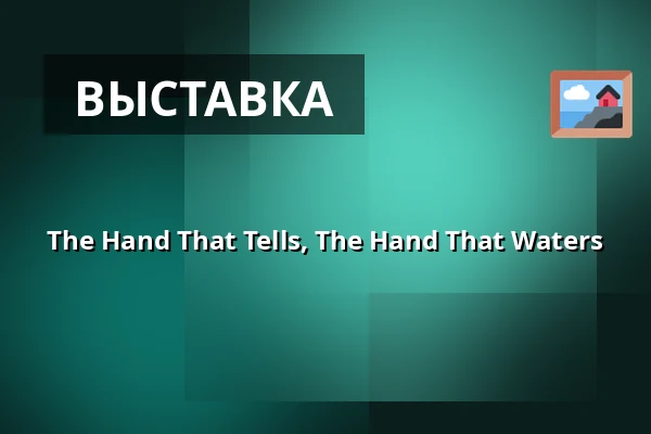 The Hand That Tells, The Hand That Waters — Konsthall C, Стокгольм