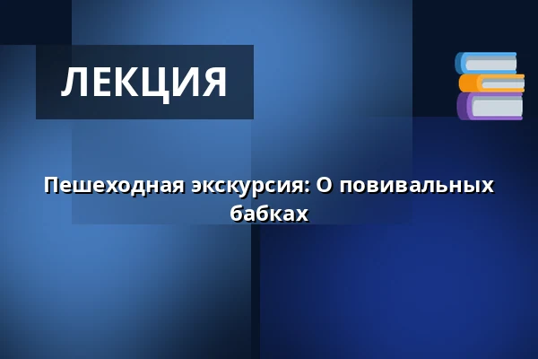 Пешеходная экскурсия: О повивальных бабках — Ryssgården, outside Stadsmuseet, Стокгольм