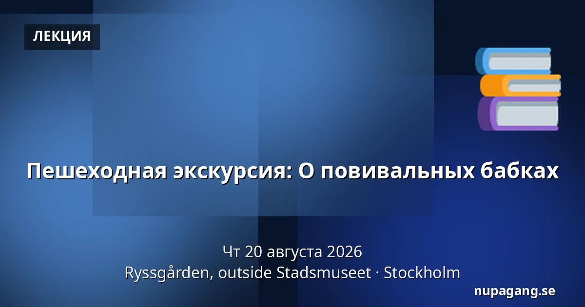 Пешеходная экскурсия: О повивальных бабках — Ryssgården, outside Stadsmuseet, Стокгольм