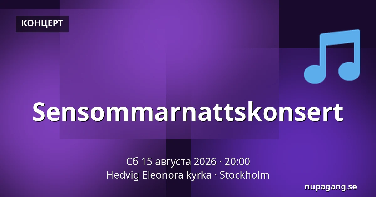 Sensommarnattskonsert — Hedvig Eleonora kyrka, Стокгольм