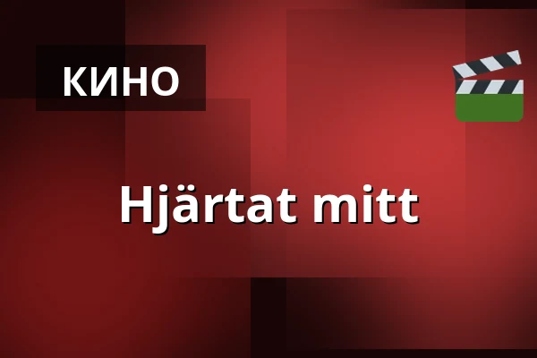 Hjärtat mitt — Kino 4, Лунд