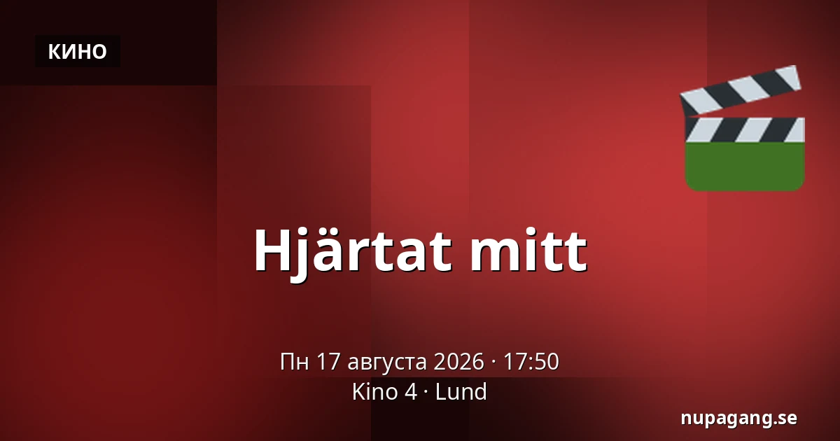 Hjärtat mitt — Kino 4, Лунд