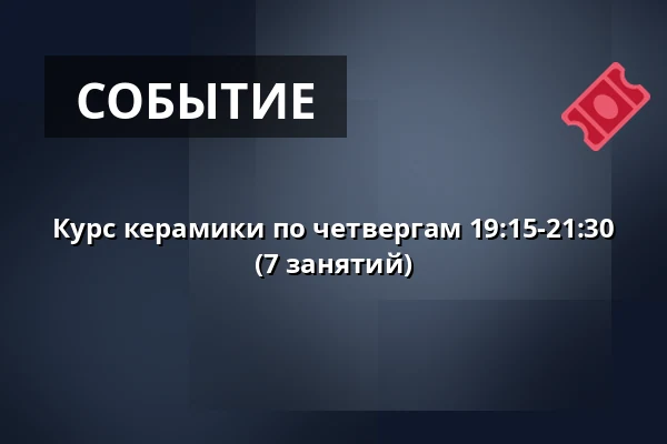 Курс керамики по четвергам 19:15-21:30 (7 занятий) — Ögir Mat & Musik, Чёпинг