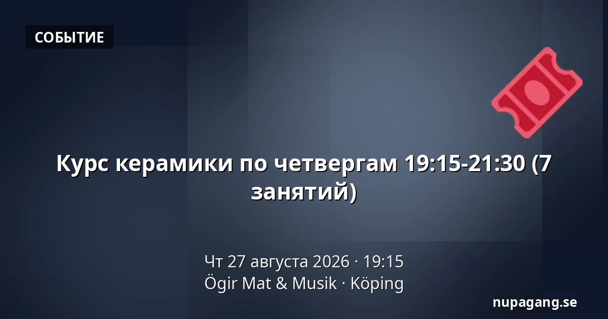 Курс керамики по четвергам 19:15-21:30 (7 занятий) — Ögir Mat & Musik, Чёпинг