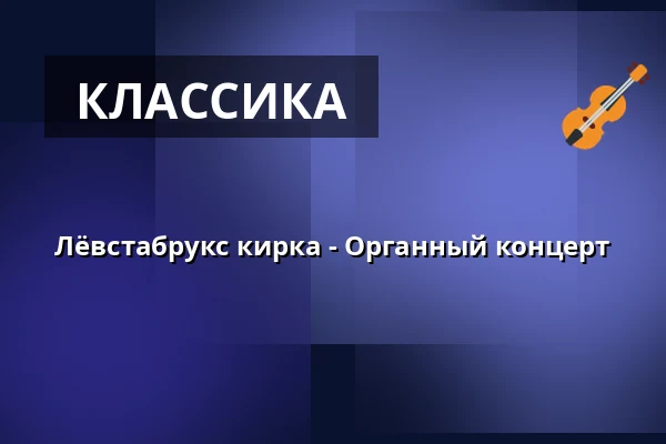 Лёвстабрукс кирка - Органный концерт — Lövstabruks kyrka, Лёвстабрук