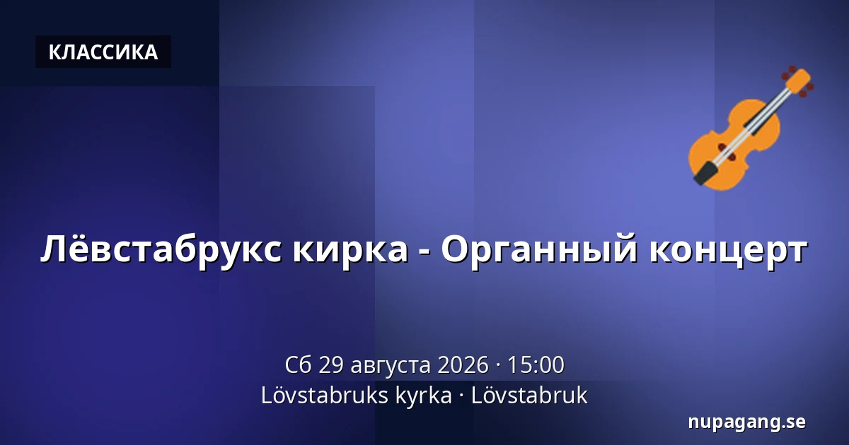 Лёвстабрукс кирка - Органный концерт — Lövstabruks kyrka, Лёвстабрук