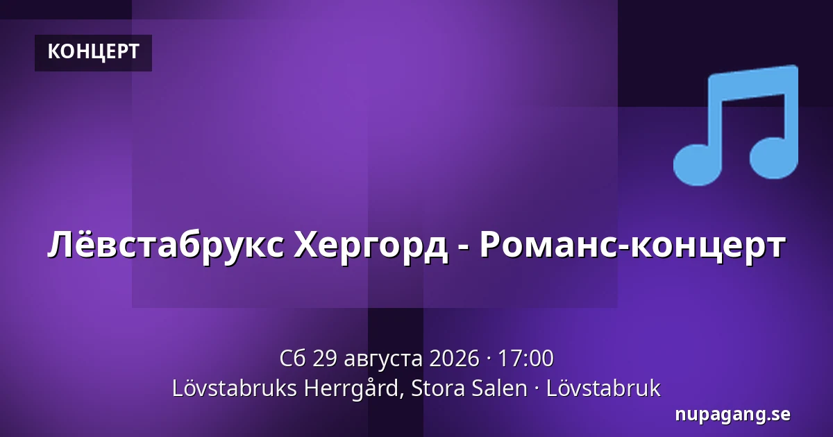 Лёвстабрукс Хергорд - Романс-концерт — Lövstabruks Herrgård, Stora Salen, Лёвстабрук