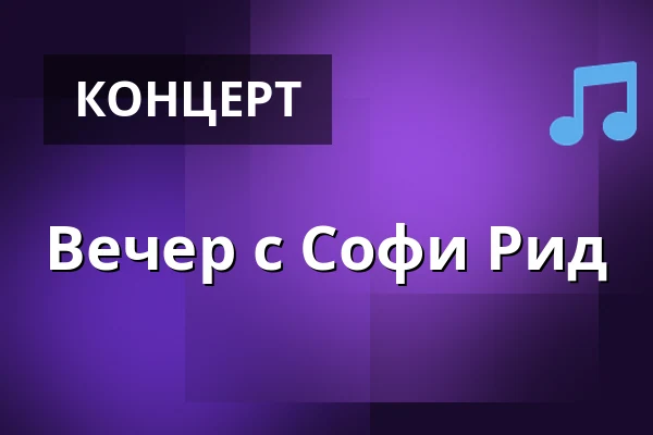 Вечер с Софи Рид — Gamla Pumphuset, Карлскуга