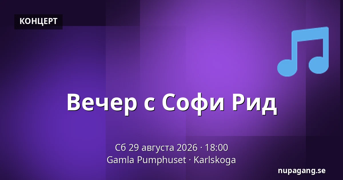 Вечер с Софи Рид — Gamla Pumphuset, Карлскуга