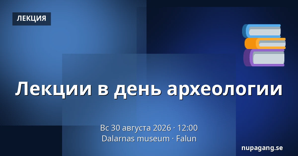 Лекции в день археологии — Dalarnas museum, Фалун
