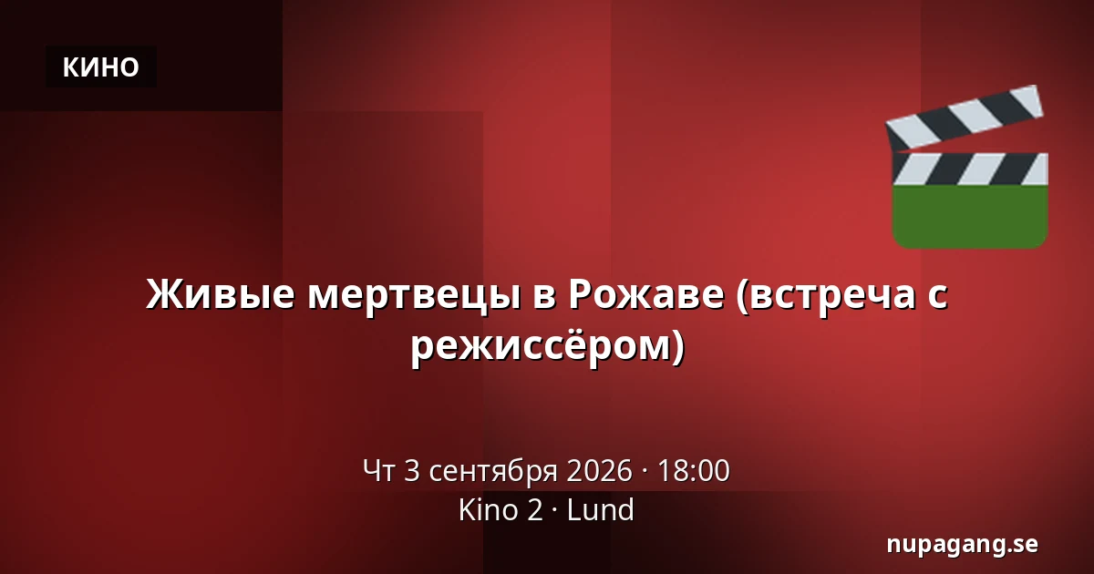 Живые мертвецы в Рожаве (встреча с режиссёром) — Kino 2, Лунд
