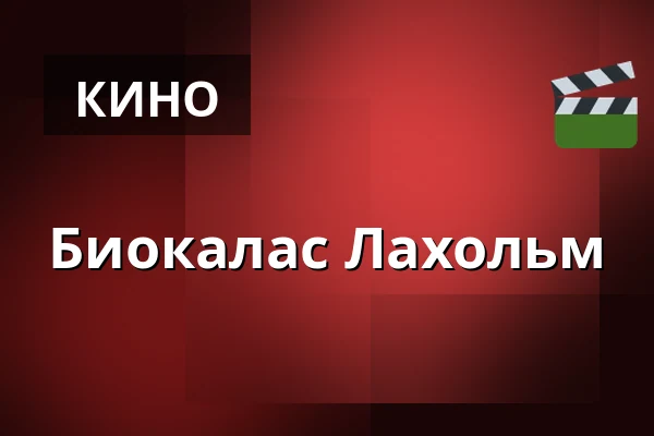 Биокалас Лахольм — Biograf Maxim, Лахольм