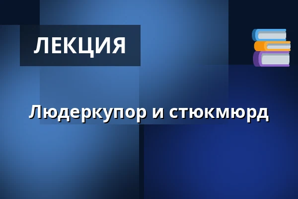 Людеркупор и стюкмюрд — Crime Walks, Haga, Гётеборг