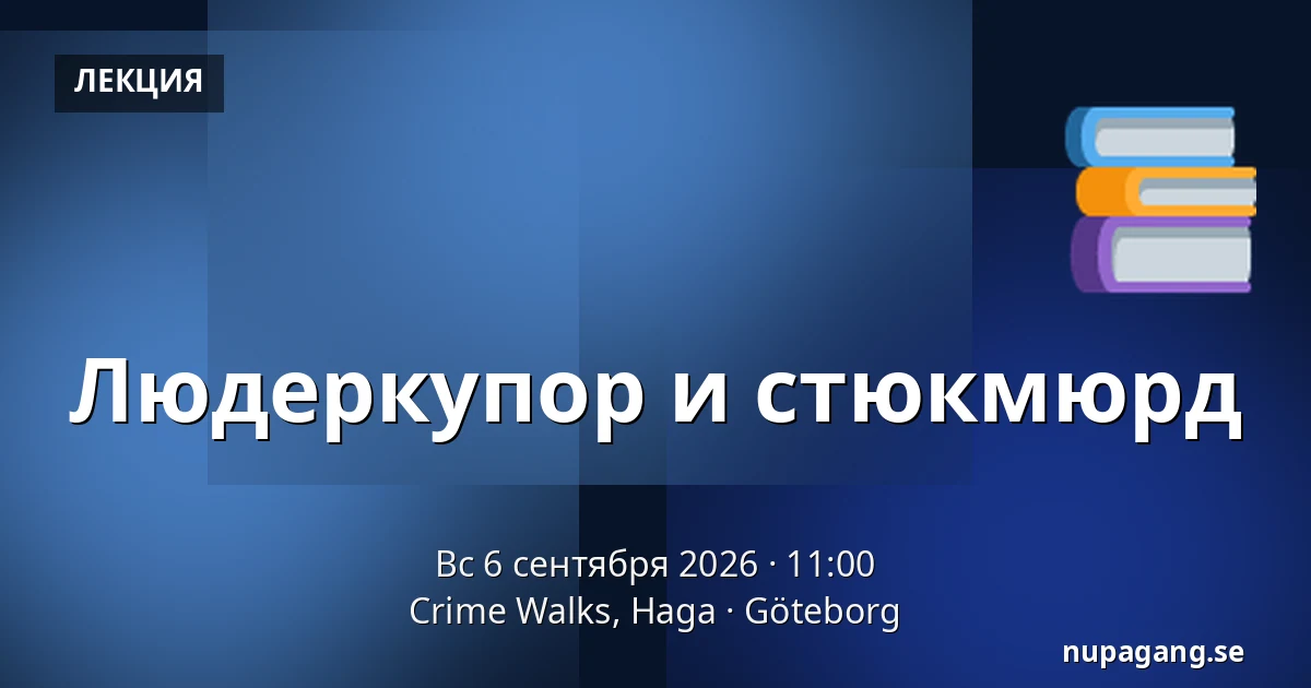 Людеркупор и стюкмюрд — Crime Walks, Haga, Гётеборг