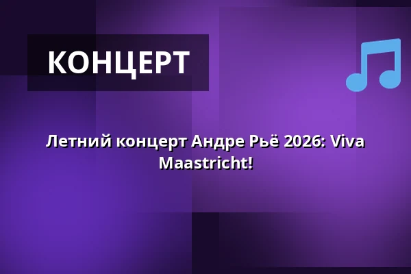 Летний концерт Андре Рьё 2026: Viva Maastricht! — Kulturhusets Borgens bio- och teatersalong i Osby, Osby
