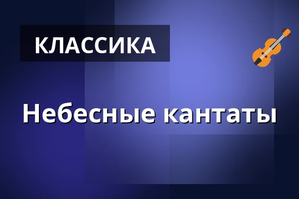 Небесные кантаты — Immanuelskyrkan, Стокгольм