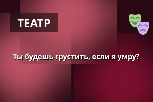 Ты будешь грустить, если я умру? — Estrad, Сёдертелье