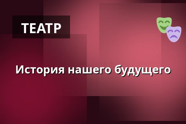 История нашего будущего — Teater Brunnsgatan Fyra, Стокгольм