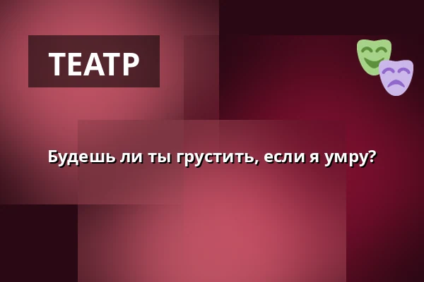 Будешь ли ты грустить, если я умру? — Estrad, Сёдертелье