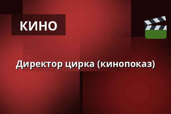 Директор цирка (кинопоказ) — Kiviks bio, Kivik