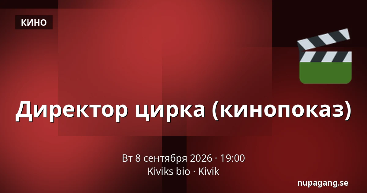 Директор цирка (кинопоказ) — Kiviks bio, Kivik