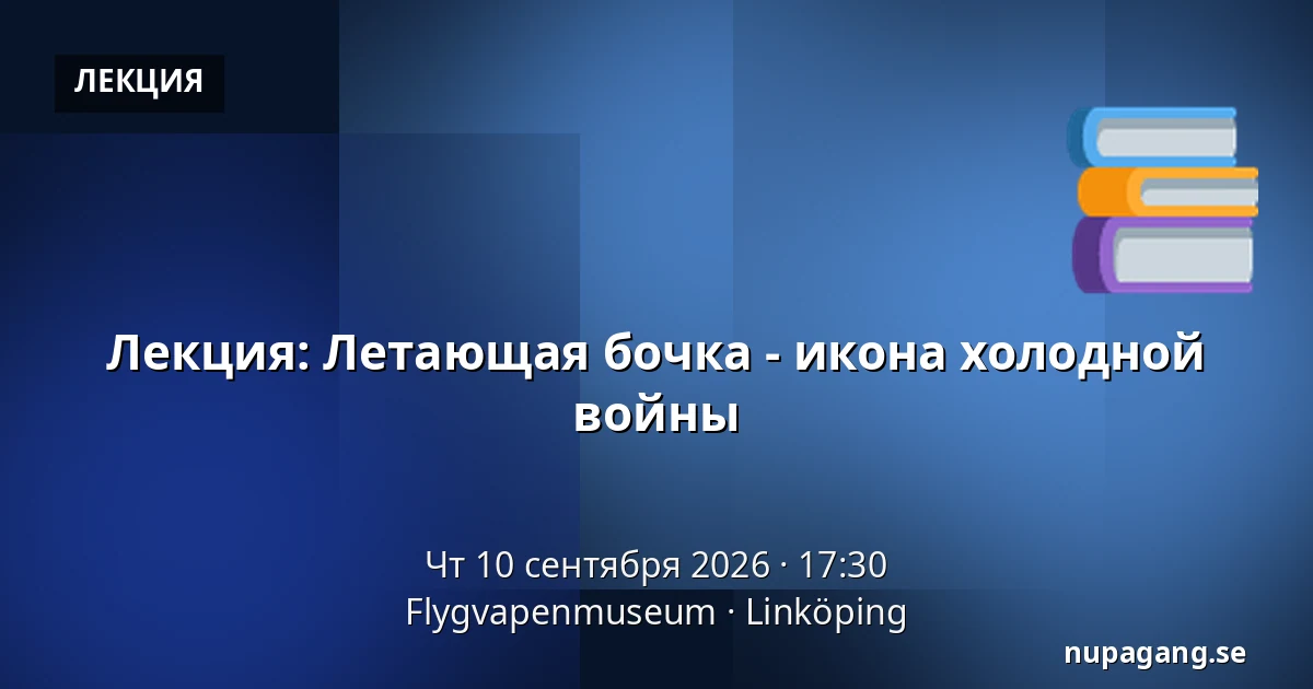 Лекция: Летающая бочка - икона холодной войны — Flygvapenmuseum, Линчёпинг