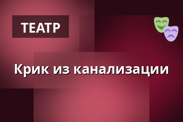Крик из канализации — Teater Brunnsgatan Fyra, Стокгольм