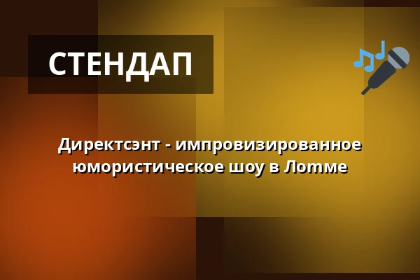 Директсэнт - импровизированное юмористическое шоу в Лоmме — Lomma Folkets Hus, Ломма
