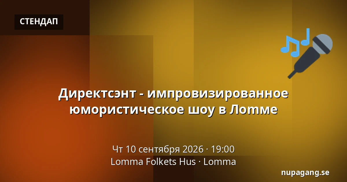 Директсэнт - импровизированное юмористическое шоу в Лоmме — Lomma Folkets Hus, Ломма