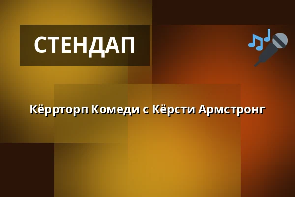 Кёррторп Комеди с Кёрсти Армстронг — Kokvrån, Стокгольм