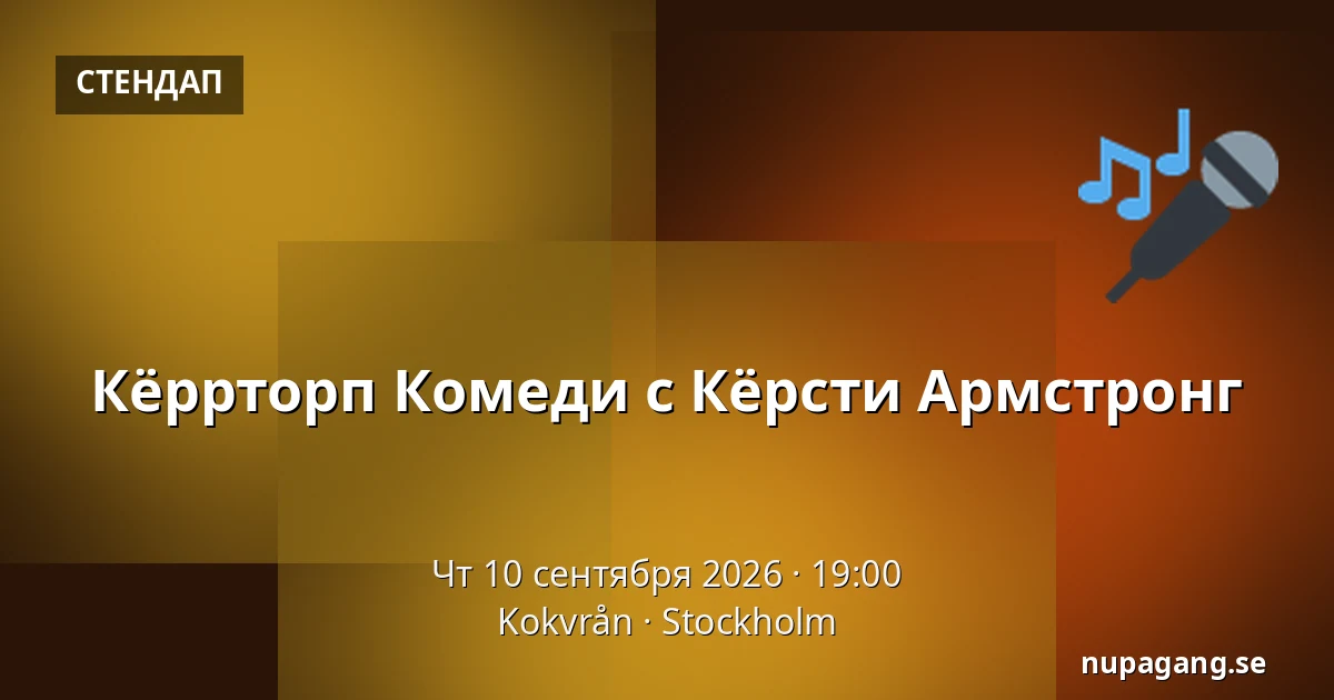 Кёррторп Комеди с Кёрсти Армстронг — Kokvrån, Стокгольм